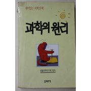 1990년초판 과학의 원리