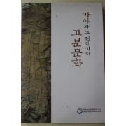 2007년초판 가야와 그전환기의 고분문화