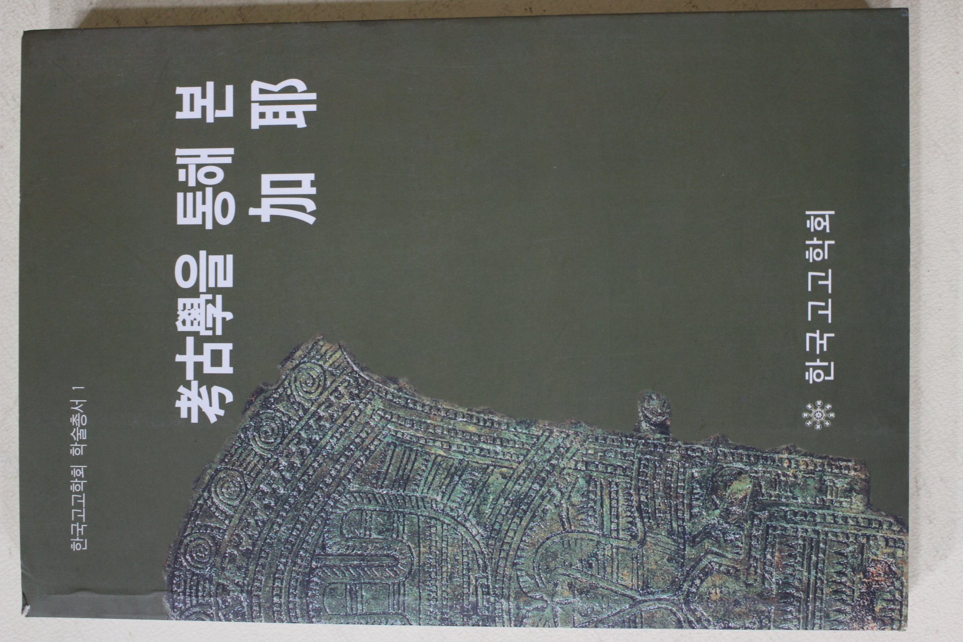 2000년초판 한국고고학회 고고학을 통해 본 가야