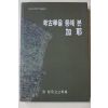 2000년초판 한국고고학회 고고학을 통해 본 가야