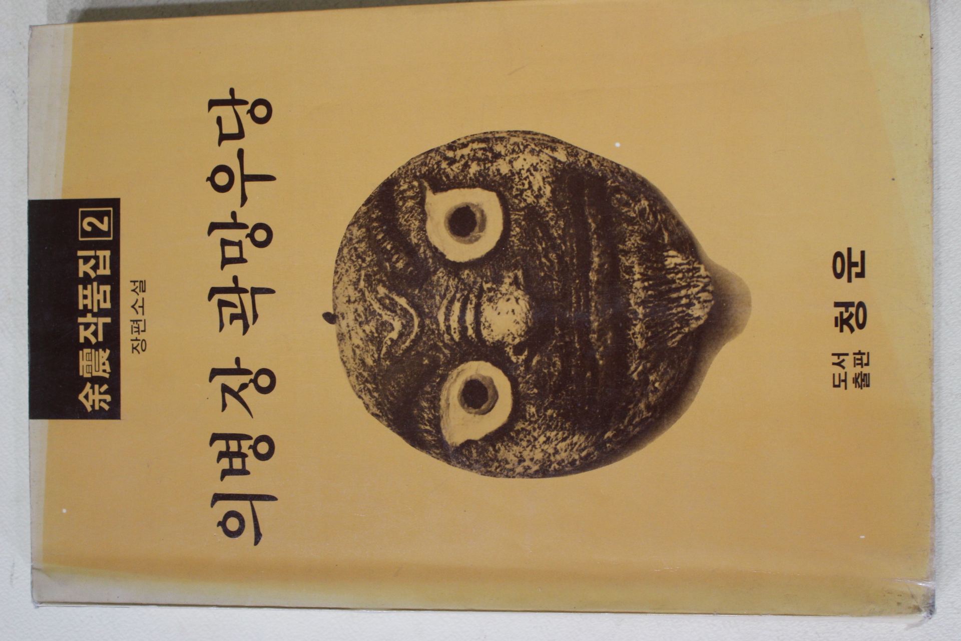 1988년초판 여진(余震) 장편소설 의병장 곽망우당
