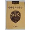 1988년초판 여진(余震) 장편소설 의병장 곽망우당