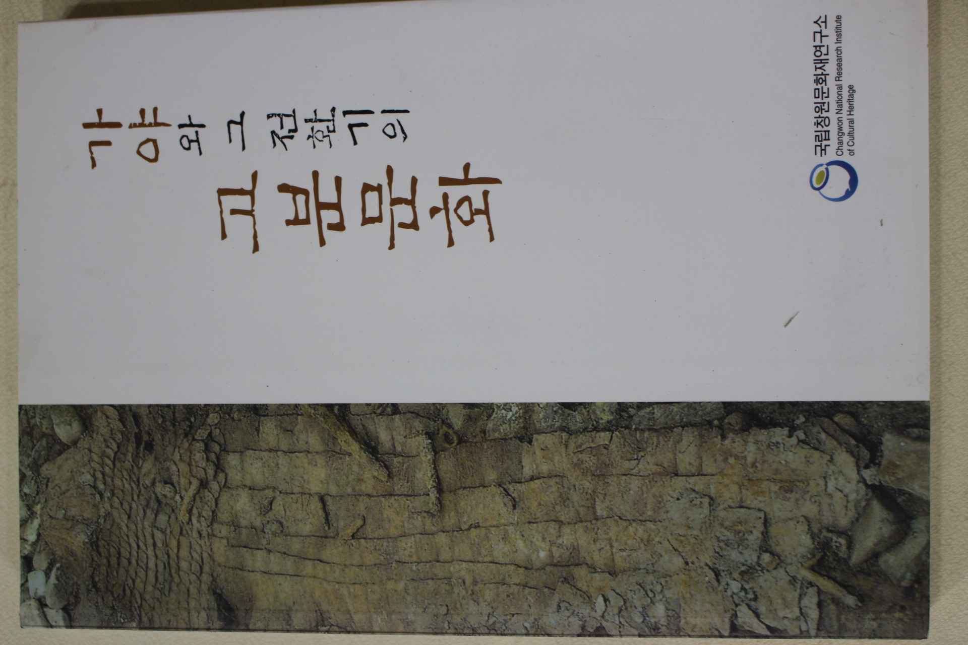 2007년초판 국립창원문화재연구소 가야와 그 전환기의 고분문화