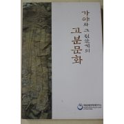 2007년초판 국립창원문화재연구소 가야와 그 전환기의 고분문화