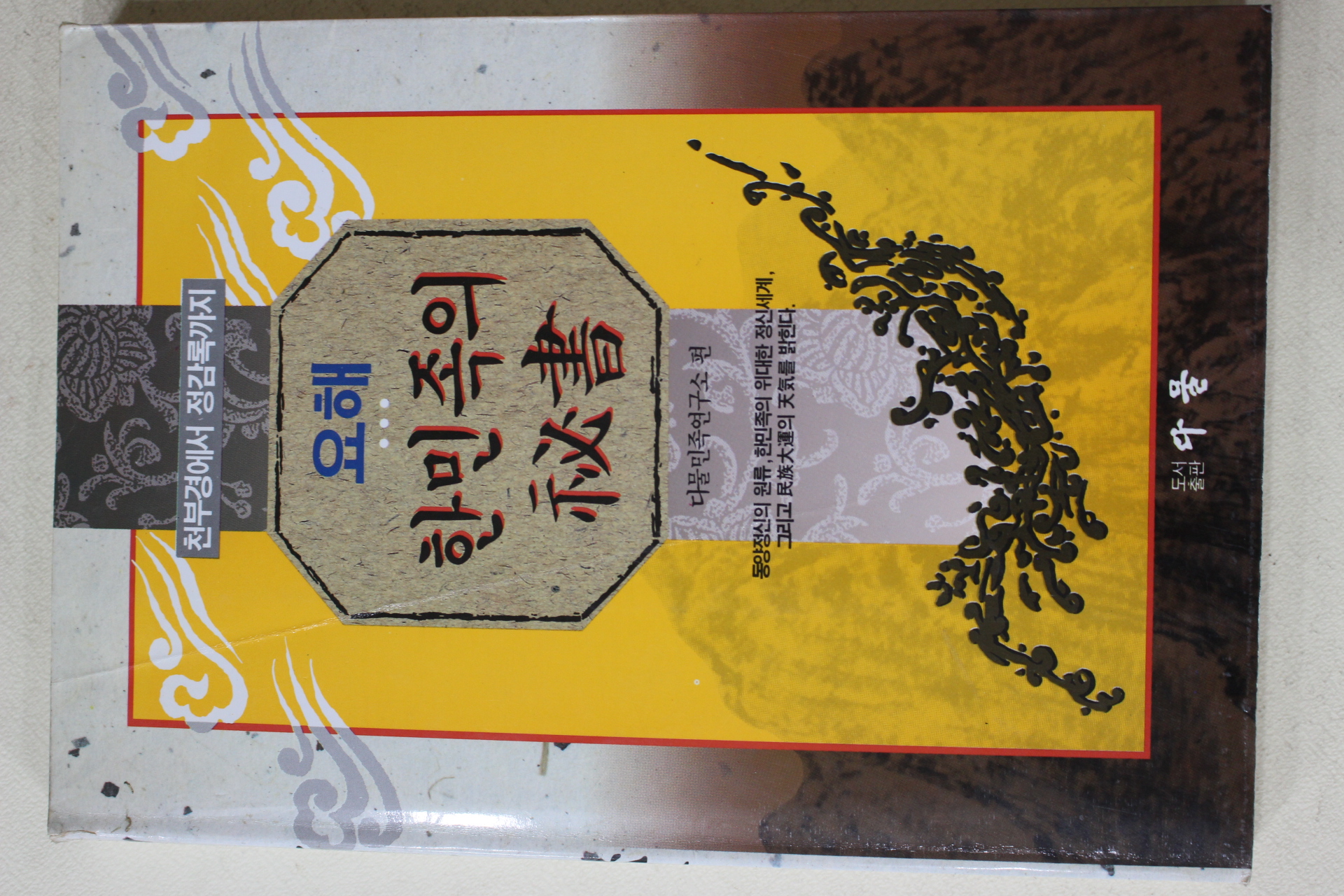 1993년 다물민족연구소 요해 한민족의 비서 천부경에서 정감록까지