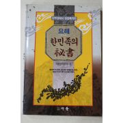 1993년 다물민족연구소 요해 한민족의 비서 천부경에서 정감록까지
