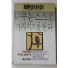 1989년초판 한승원(韓勝源)에세이 나무는 스스로 가지치기를 원한다