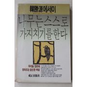 1989년초판 한승원(韓勝源)에세이 나무는 스스로 가지치기를 원한다