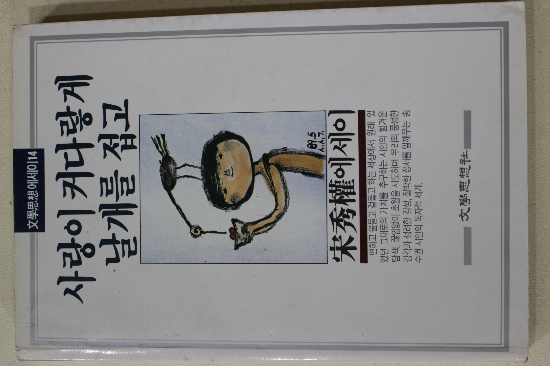 1989년초판 송수권(宋秀權)에세이 사랑이 커다랗게 날개를 접고