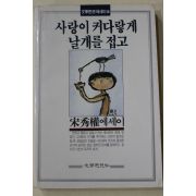 1989년초판 송수권(宋秀權)에세이 사랑이 커다랗게 날개를 접고