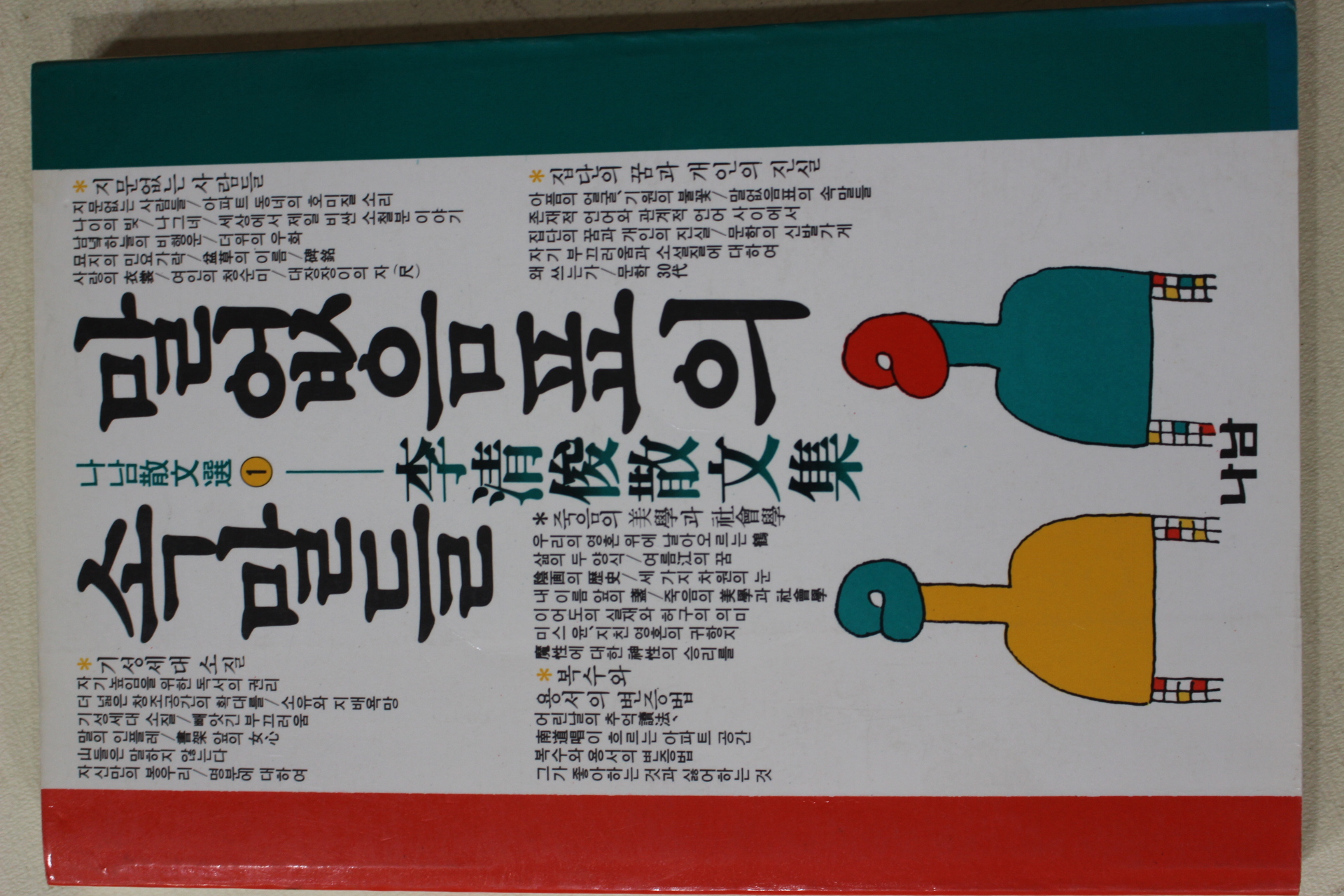 1986년 이청준(李淸俊)산문집 말없음표의 속말들