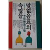 1986년 이청준(李淸俊)산문집 말없음표의 속말들