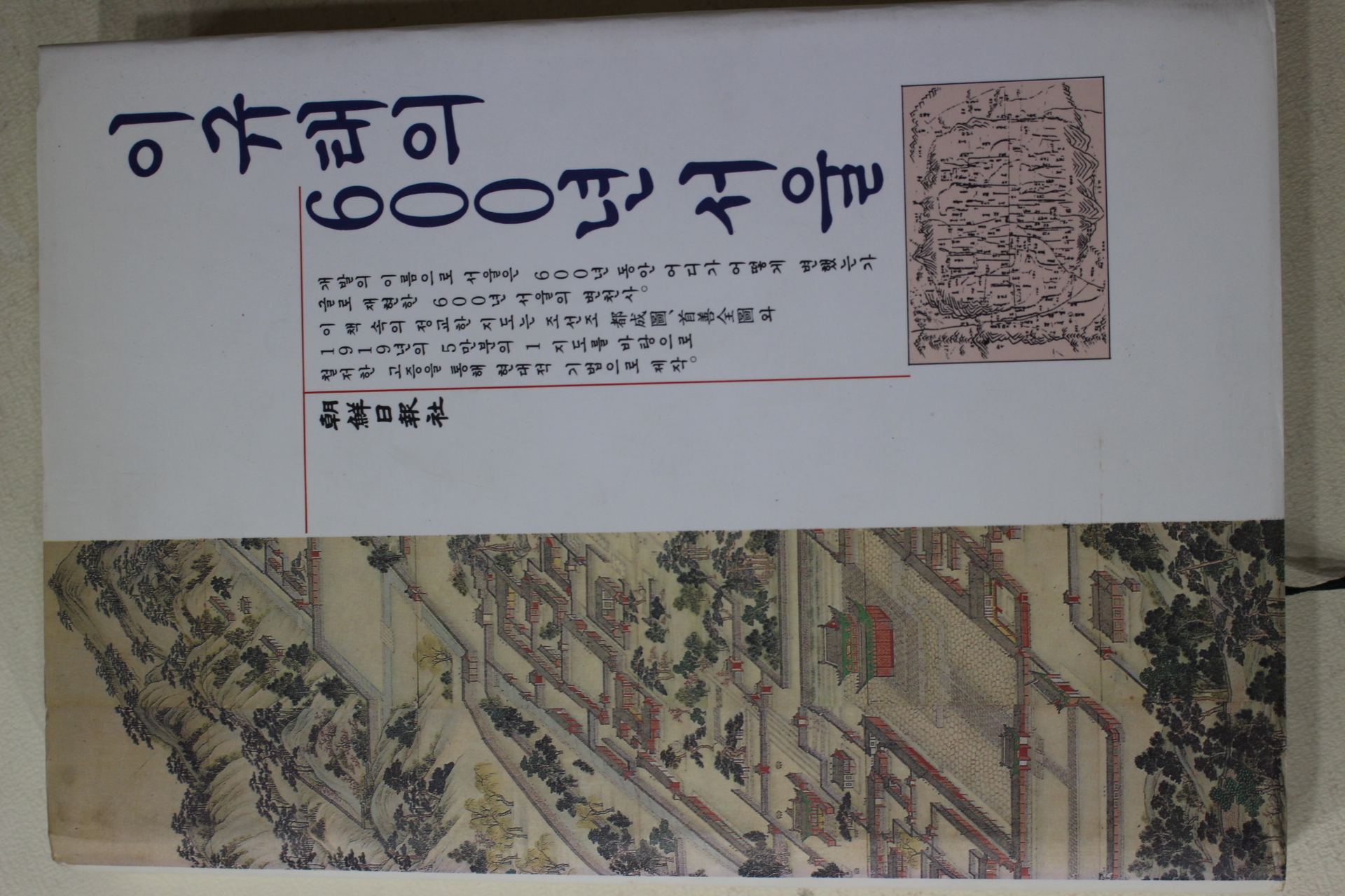 1993년 이규태의 600년 서울