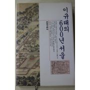 1993년 이규태의 600년 서울