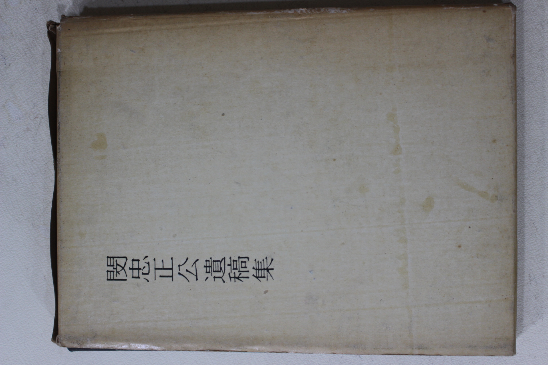 1968년 민영환(閔泳煥) 민충정공유고집(閔忠正公遺稿集)