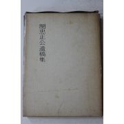 1968년 민영환(閔泳煥) 민충정공유고집(閔忠正公遺稿集)