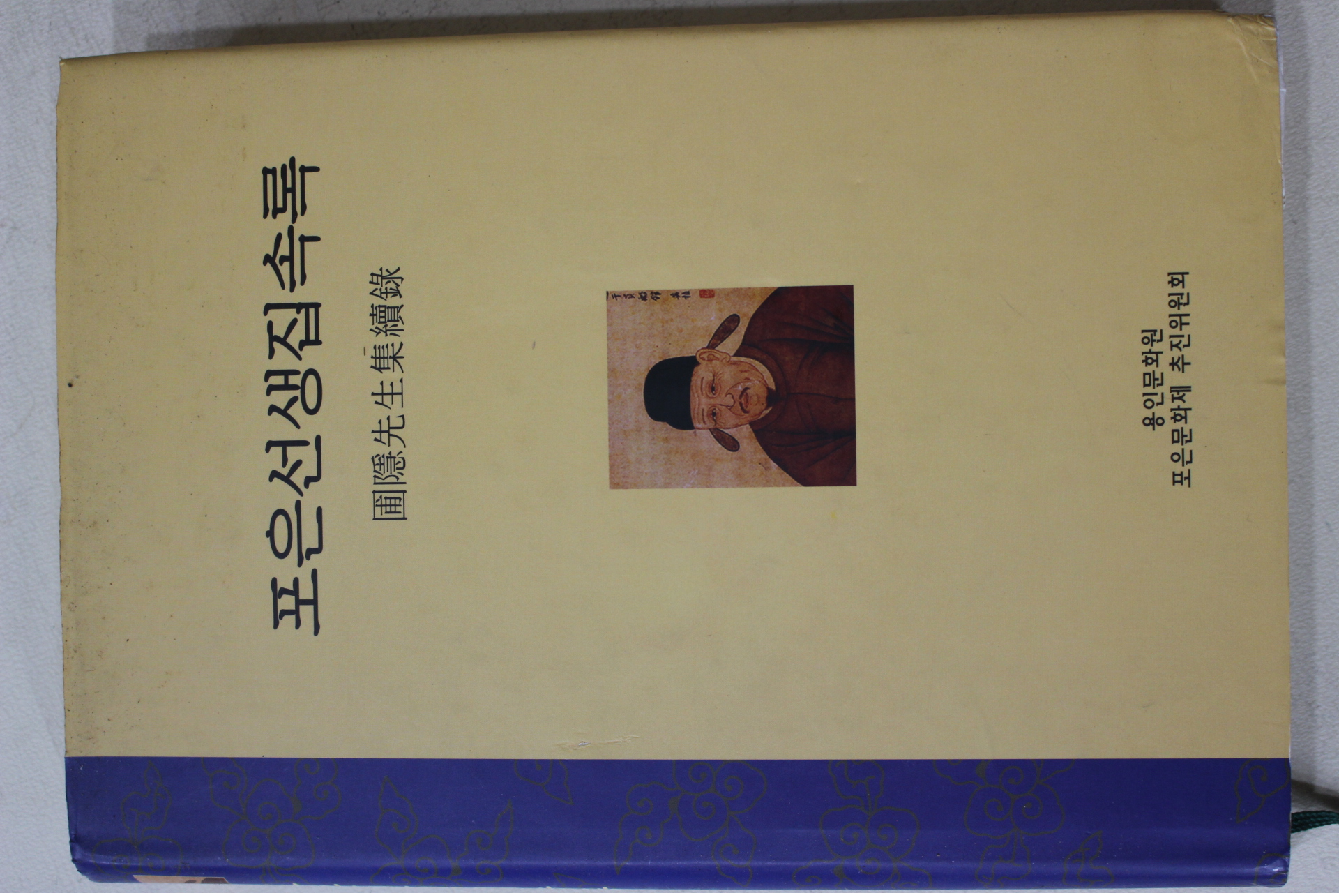 2004년초판 정몽주 포은션생집속록