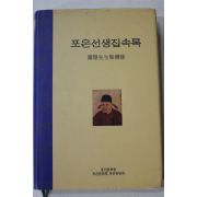 2004년초판 정몽주 포은션생집속록
