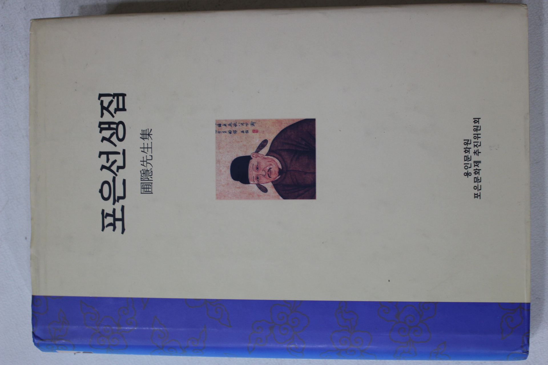 2003년초판 정몽주 포은선생집