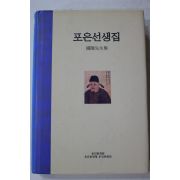 2003년초판 정몽주 포은선생집