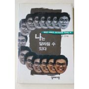 1993년초판 김경 나는 달라질 수 있다