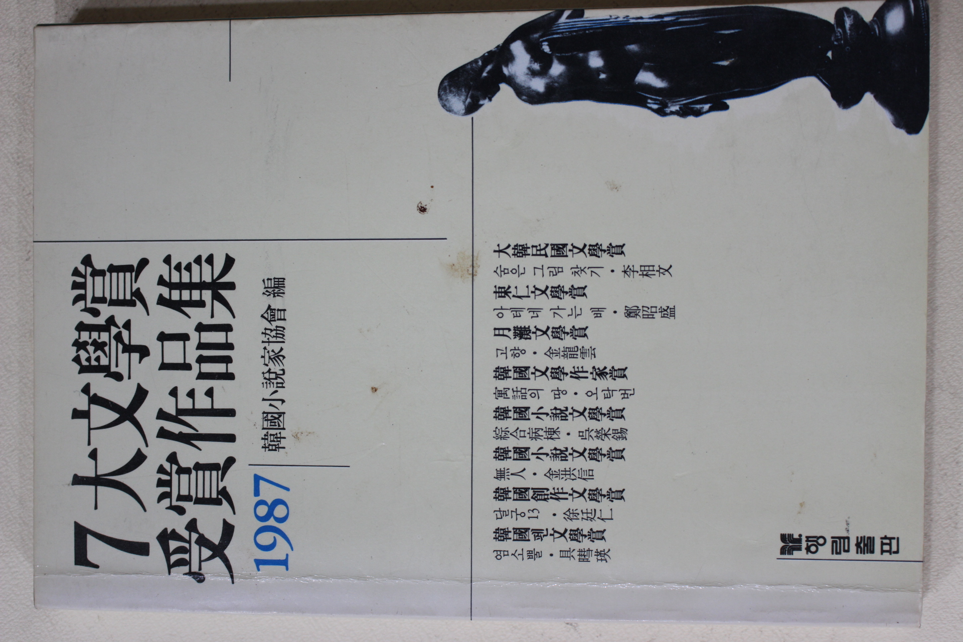 1987년초판 한국소설가협회편 7대문학상 수상작품집