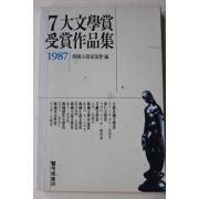 1987년초판 한국소설가협회편 7대문학상 수상작품집