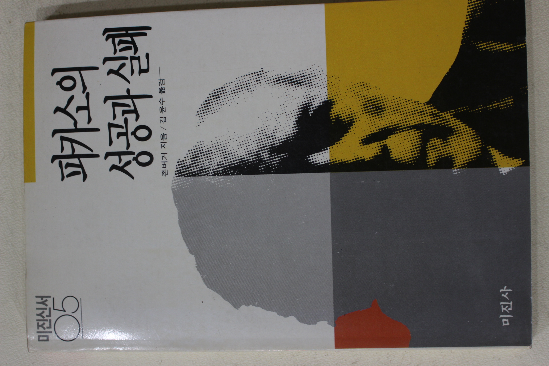 1989년 존버거 김윤수옮김 피카소의 성공과 실패