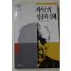 1989년 존버거 김윤수옮김 피카소의 성공과 실패