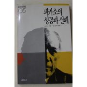 1989년 존버거 김윤수옮김 피카소의 성공과 실패