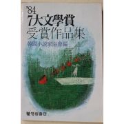 1984년ㅊ퐌 한국소설가협회편 7대문학상 수상작품집