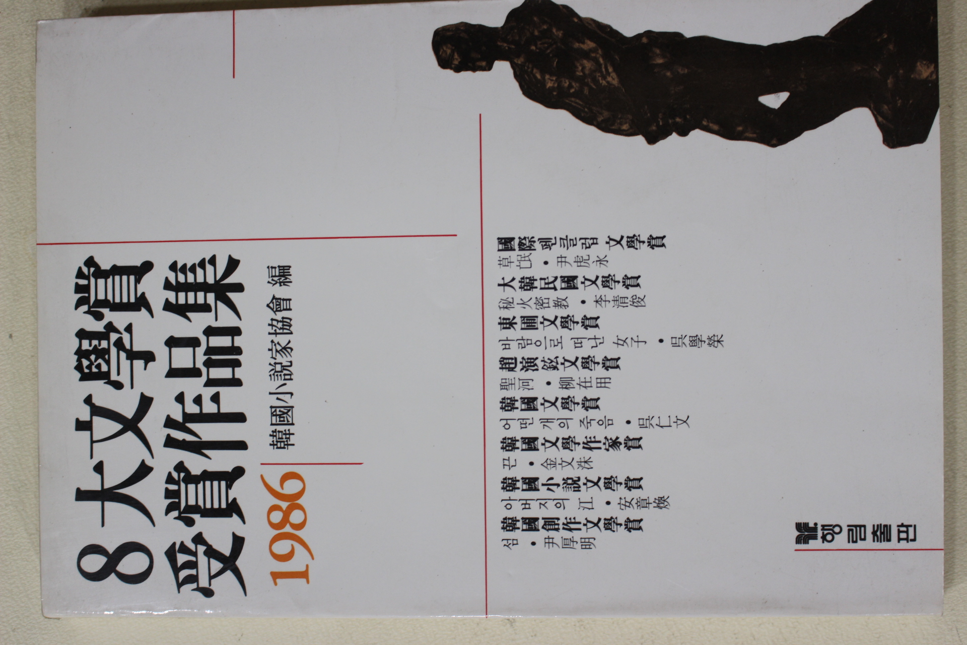 1986년초판 한국소설가협회편 8대문학상 수상작품집