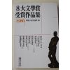 1986년초판 한국소설가협회편 8대문학상 수상작품집