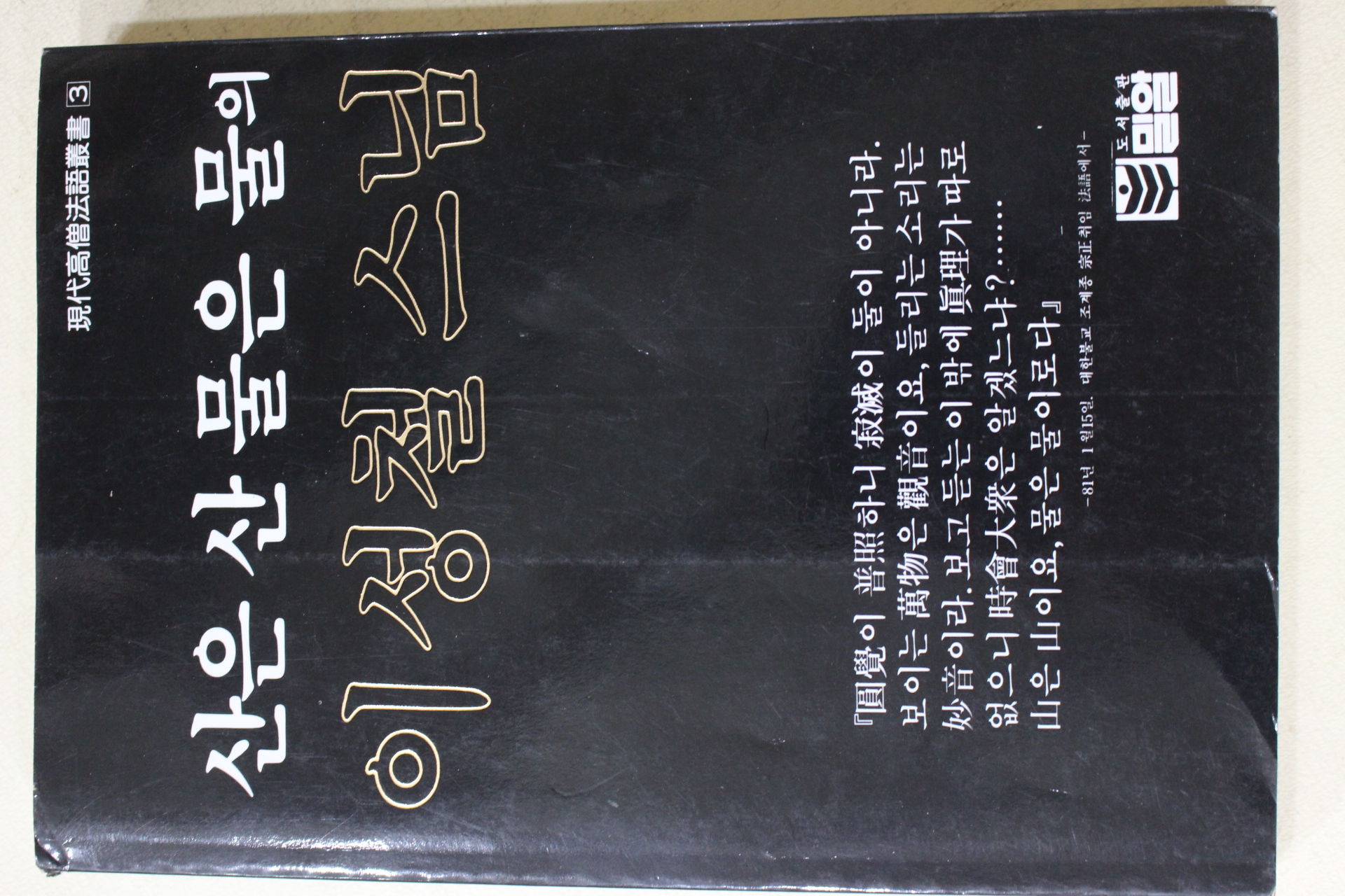 1993년 산은 산 물은 물의 이성철스님