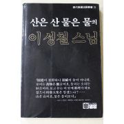 1993년 산은 산 물은 물의 이성철스님