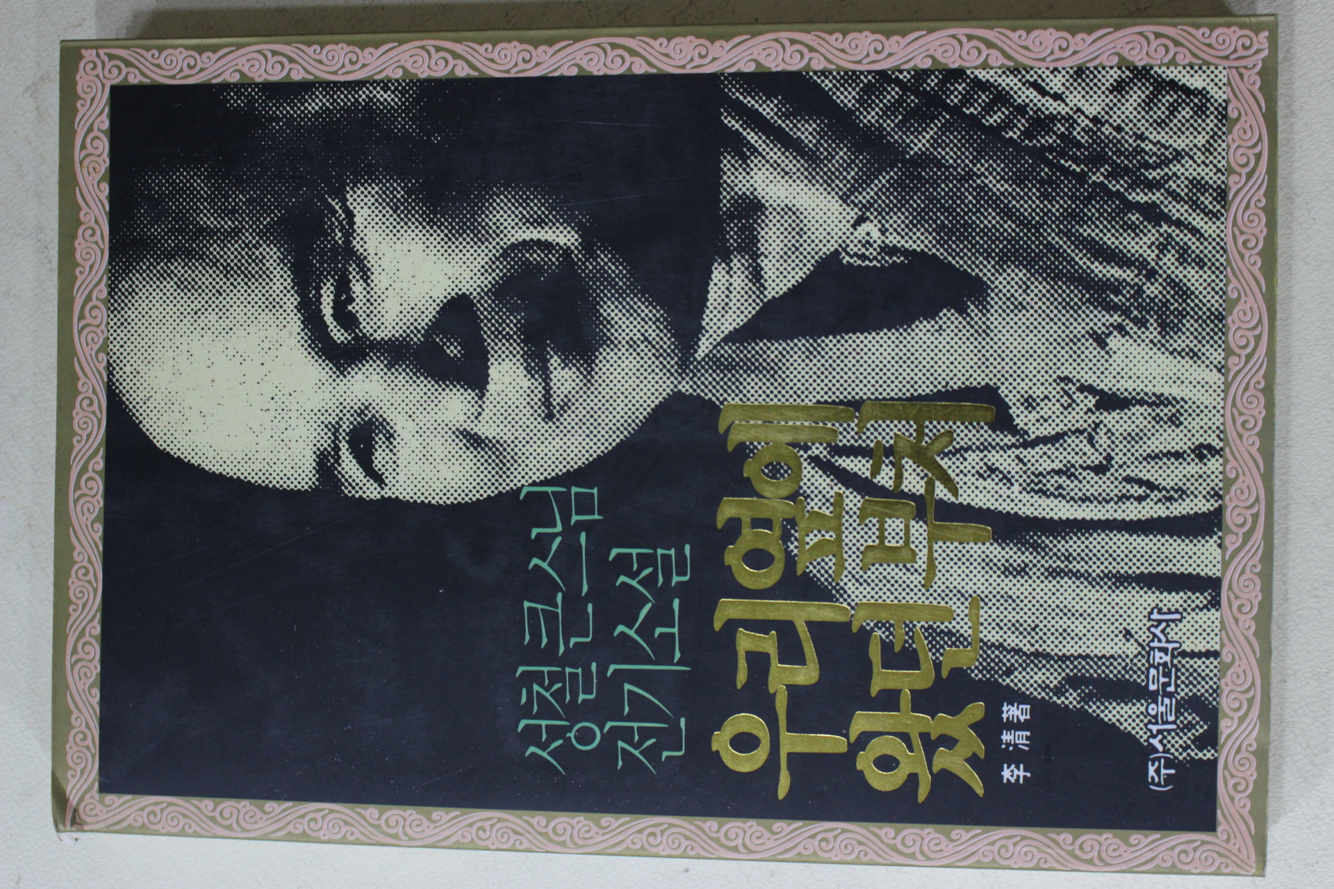 1993년초판 이청(李淸) 성철큰스님전기소설 우리옆에 왔던 부처