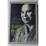 1993년초판 이청(李淸) 성철큰스님전기소설 우리옆에 왔던 부처