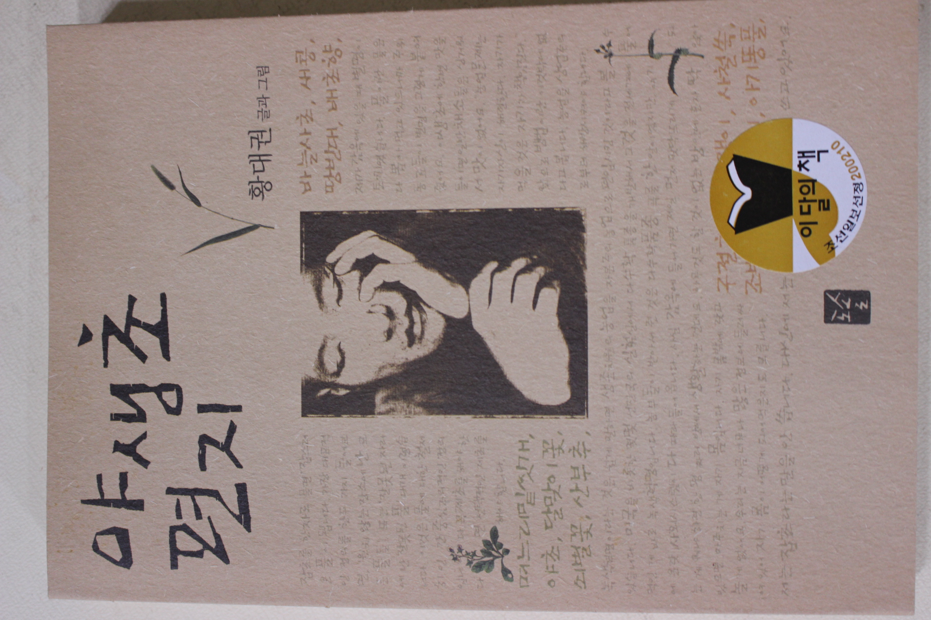 2002년 황대권 야생초 편지