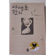 2002년 황대권 야생초 편지