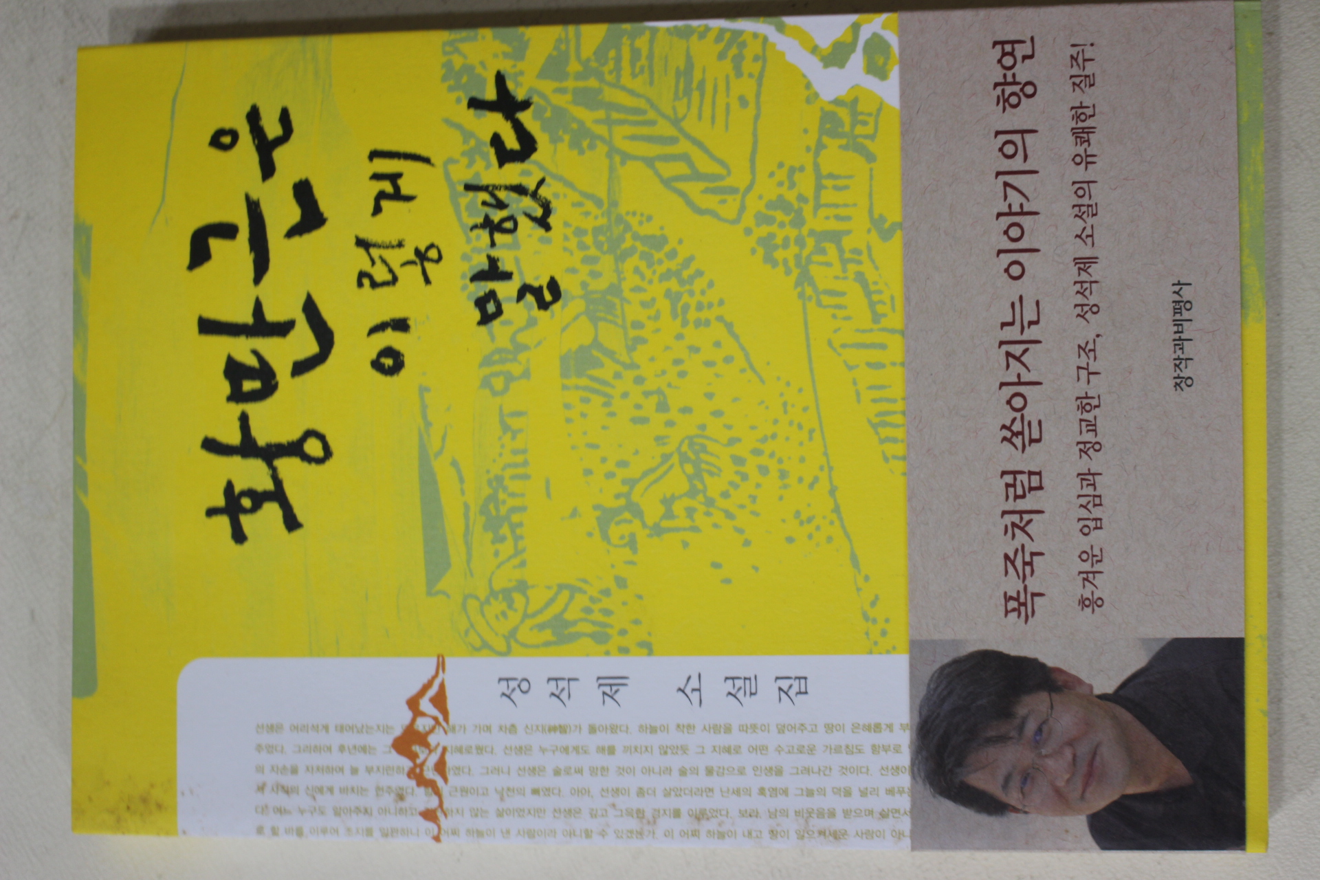 2002년 성석제 소설집 황만근은 이렇게 말했다