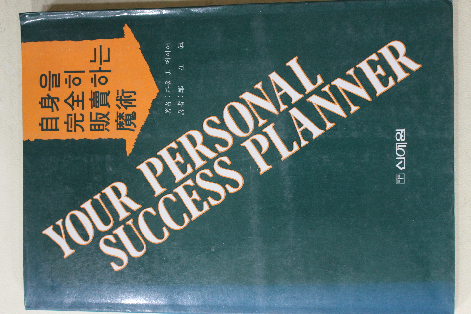 1983년 메이어 정재진(鄭在眞)역 자신을 완전히 판매하는 마술
