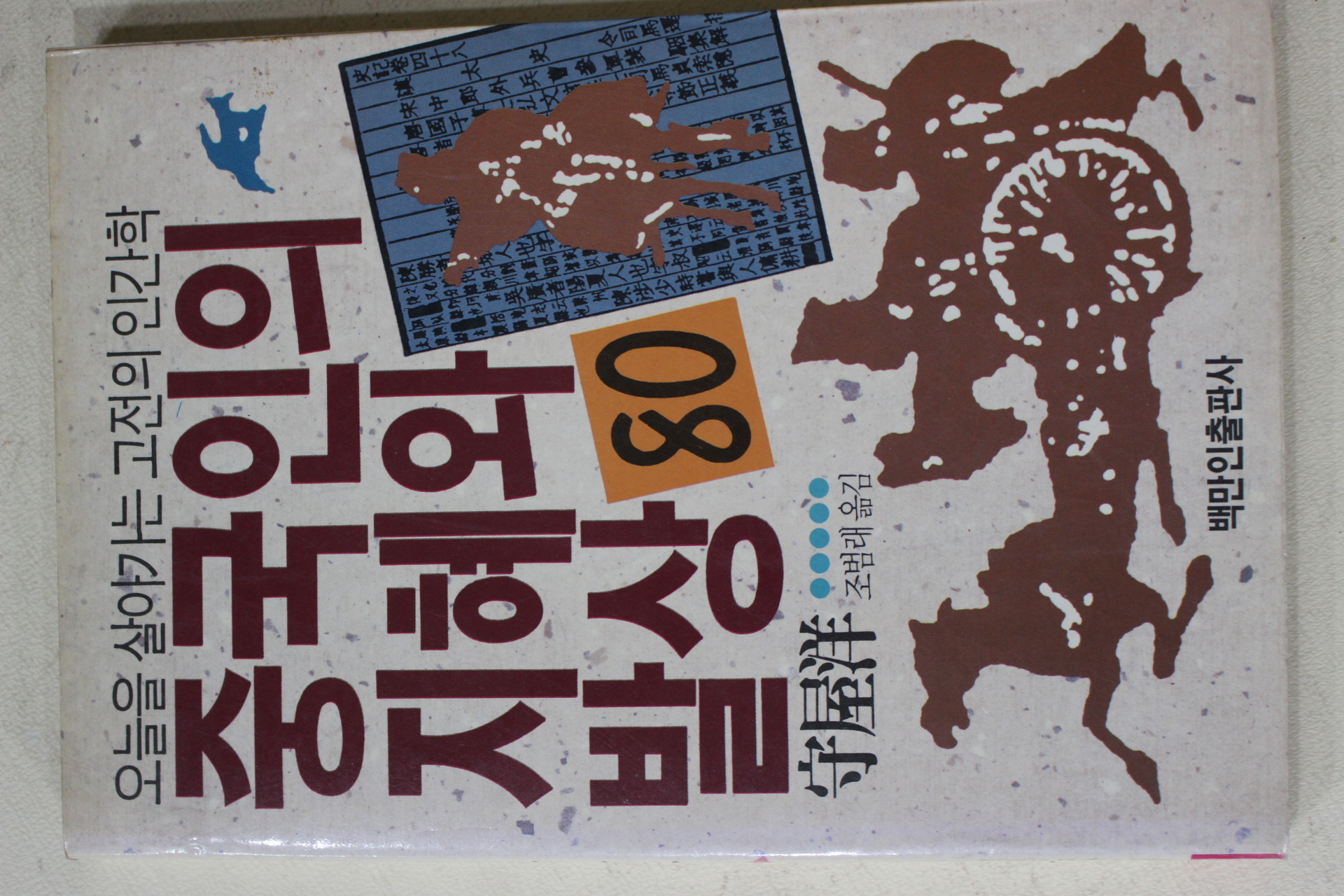 1990년초판 守屋洋 조범래옮김 중국인의 지혜와 발상 80