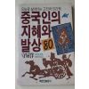 1990년초판 守屋洋 조범래옮김 중국인의 지혜와 발상 80