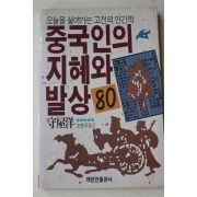1990년초판 守屋洋 조범래옮김 중국인의 지혜와 발상 80