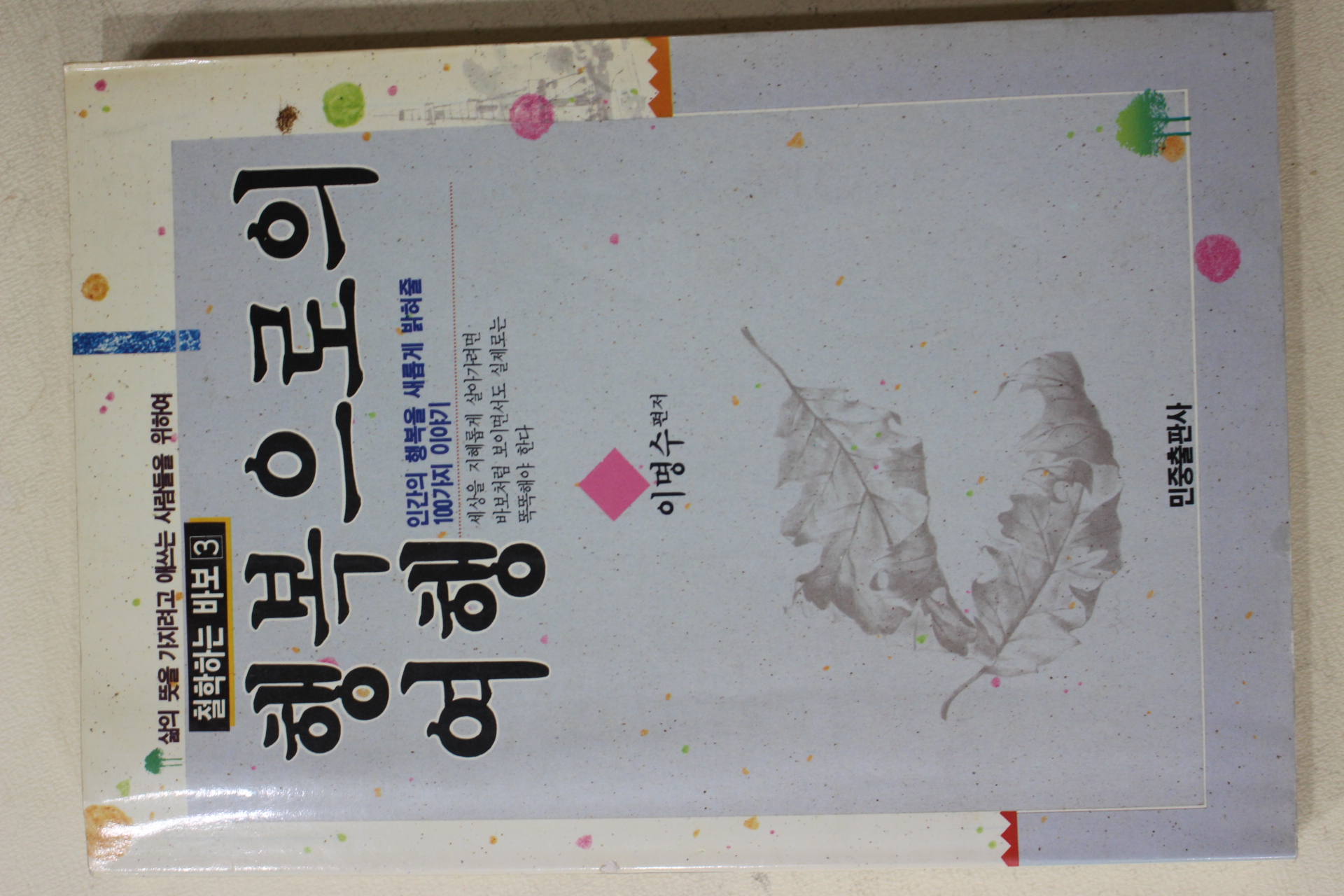 1993년초판 이명수 행복으로의 여행