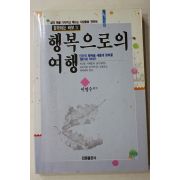 1993년초판 이명수 행복으로의 여행