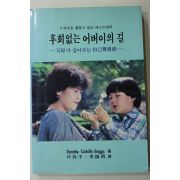 1988년 후회없는 어버이의 길