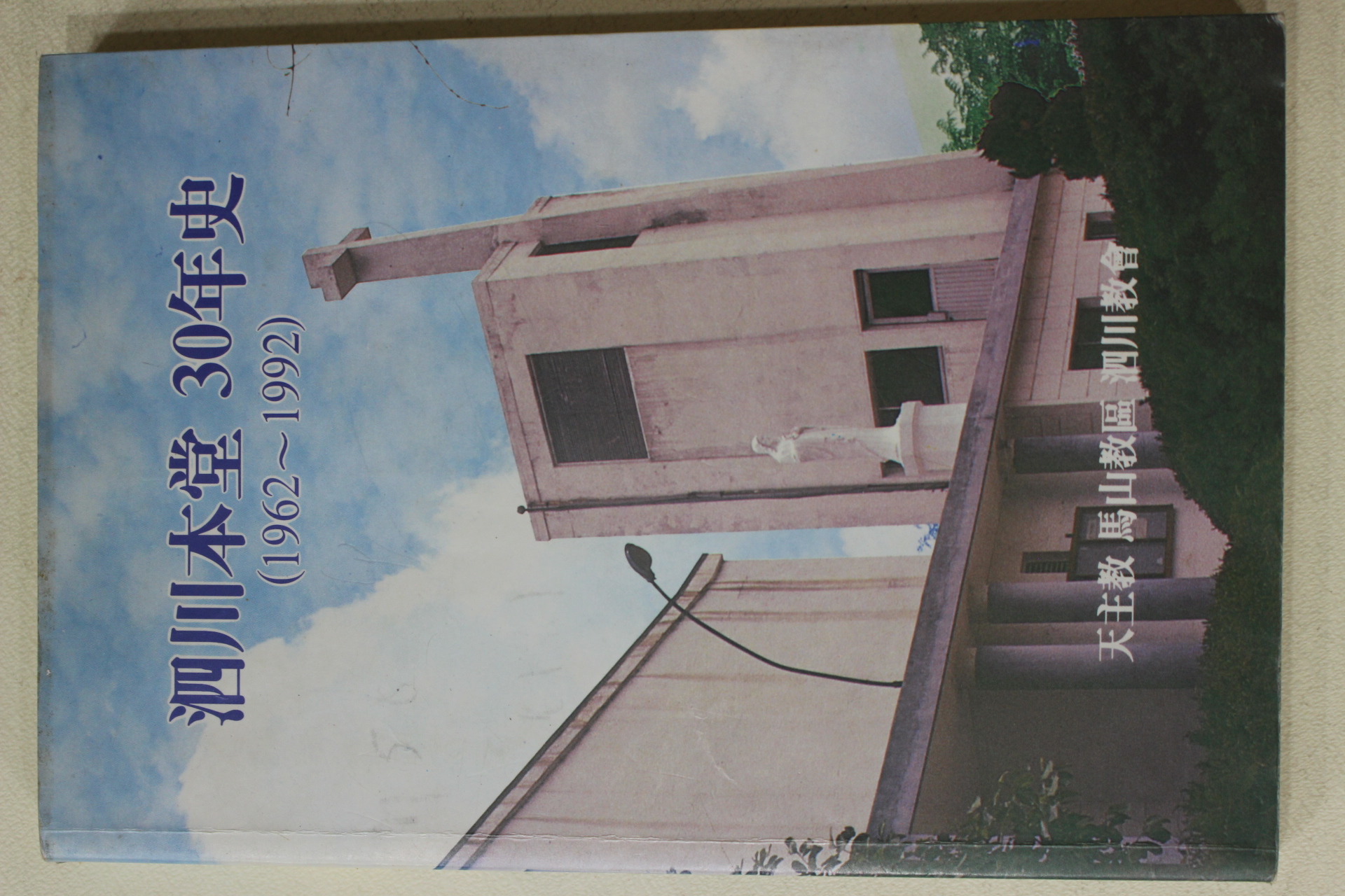 1992년초판 천주교 마산교구 사천교회 사천본당 30년사