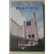 1992년초판 천주교 마산교구 사천교회 사천본당 30년사