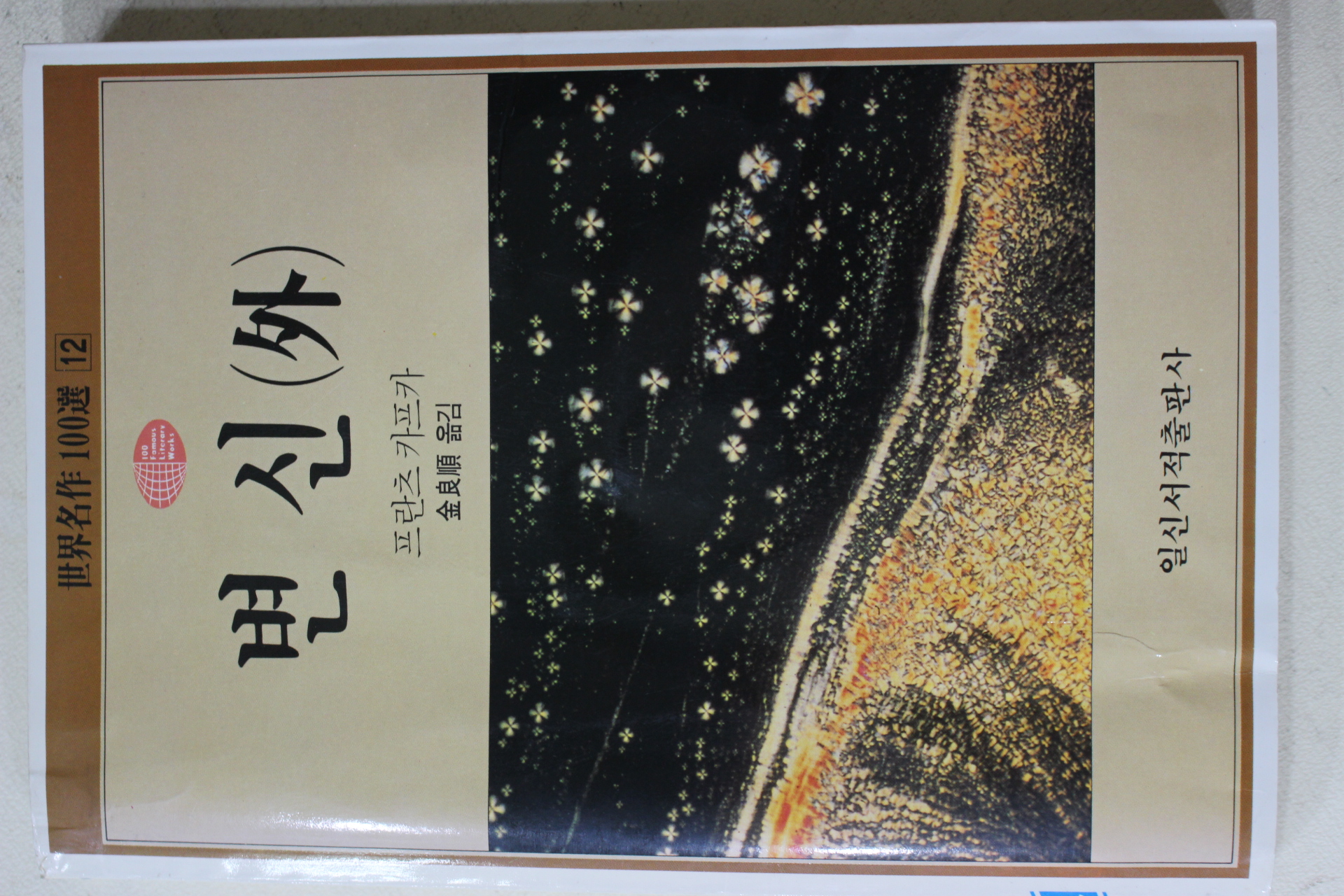 1992년 프란츠카프카 김양순옮김 변신 외